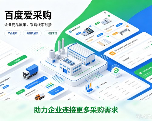 通江百度爱采购